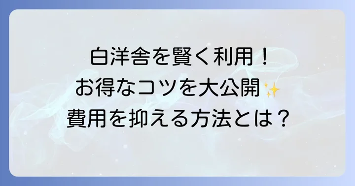 白洋舎絨毯クリーニングを賢く利用するためのコツ