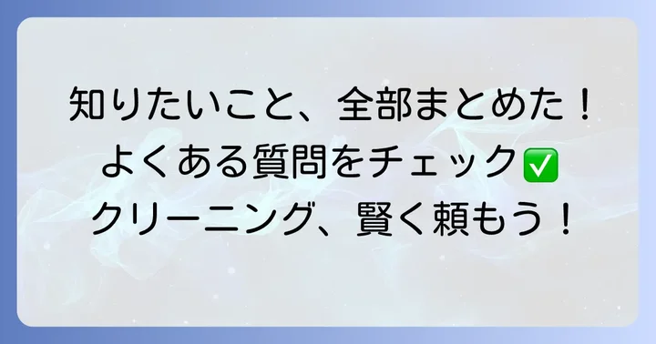 よくある質問