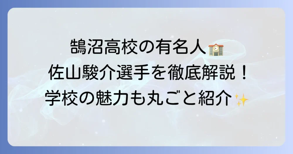 鵠沼高校の有名人リスト！卒業生と学校の特色を徹底解説