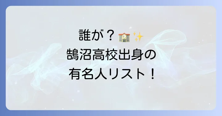 鵠沼高校出身の著名な卒業生は？