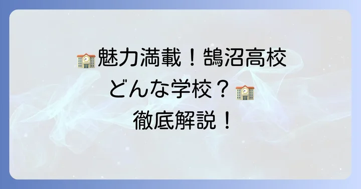 鵠沼高校はどんな学校？その魅力に迫る