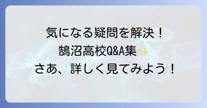 鵠沼高校に関するよくある質問