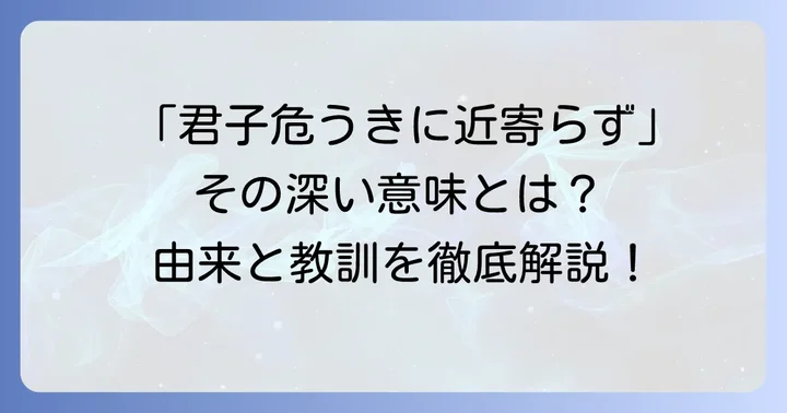 「君子危うきに近寄らず」の意味と由来を紐解く