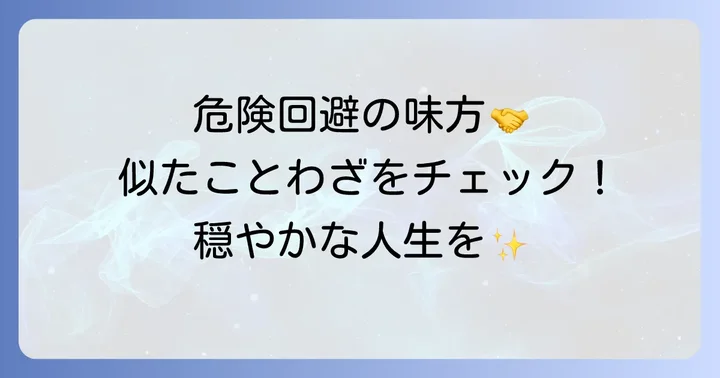 危険を避ける知恵「君子危うきに近寄らず」に似たことわざ