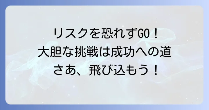 挑戦を促す！「君子危うきに近寄らず」と反対のことわざ