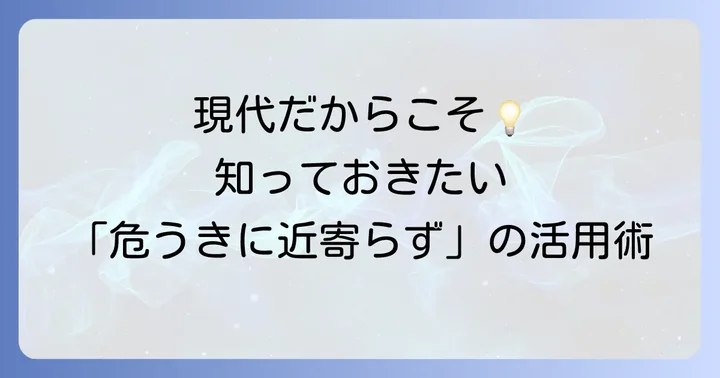 現代社会で活かす「君子危うきに近寄らず」の知恵