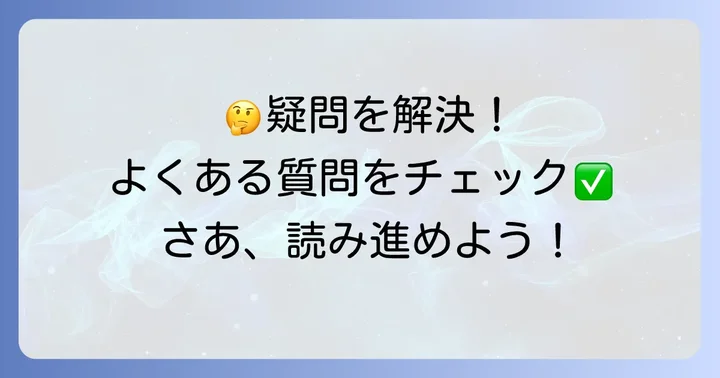 よくある質問