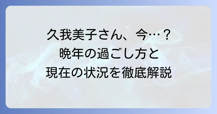 久我美子さんの現在の活動状況と近況