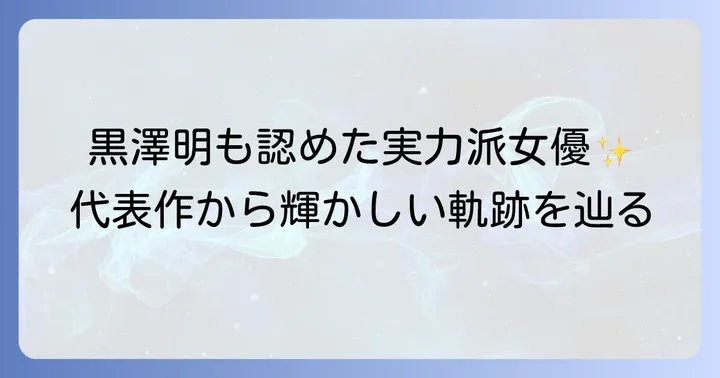 久我美子さんの輝かしいキャリアと代表作