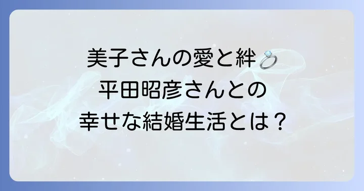 久我美子さんの私生活：結婚、家族、そして支え