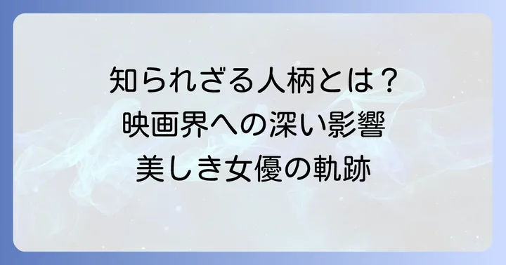 久我美子さんの人物像と影響力
