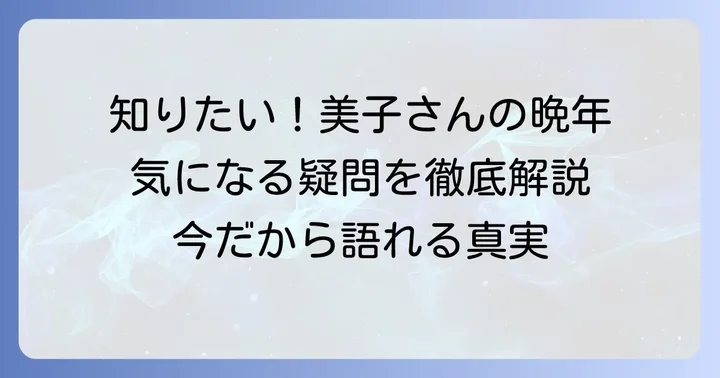 久我美子さんに関するよくある質問