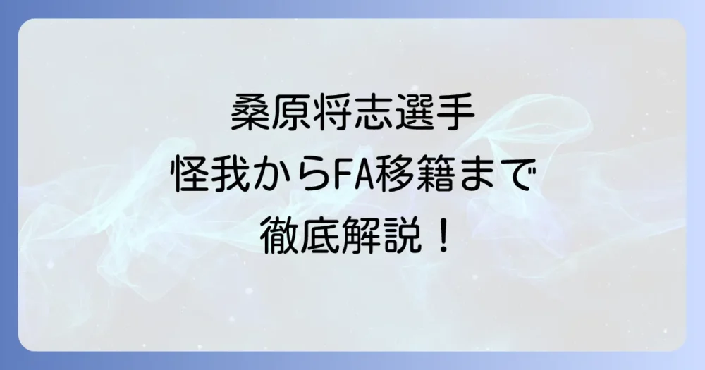 桑原将志選手の怪我の全貌:2025年右手親指骨折からFA移籍までを徹底解説