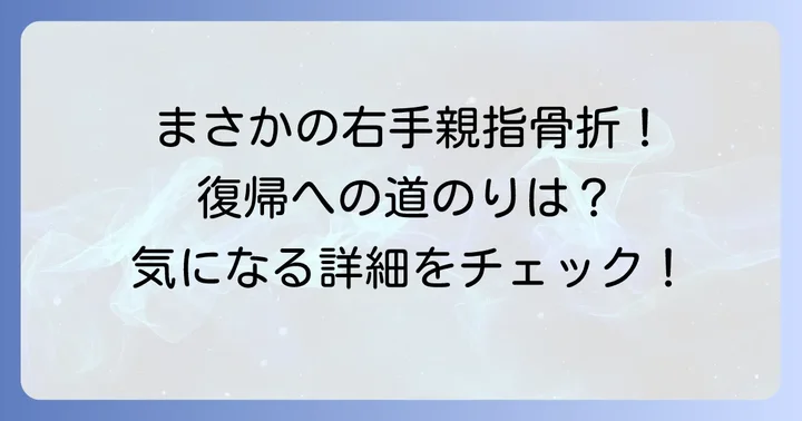 桑原将志選手の最新の怪我情報:2025年右手親指骨折の全貌
