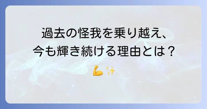 桑原将志選手を襲った過去の主な怪我と乗り越え方