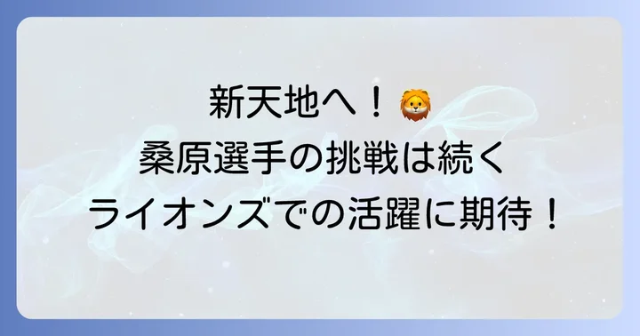 怪我からの復帰、そして新天地での挑戦:埼玉西武ライオンズへのFA移籍