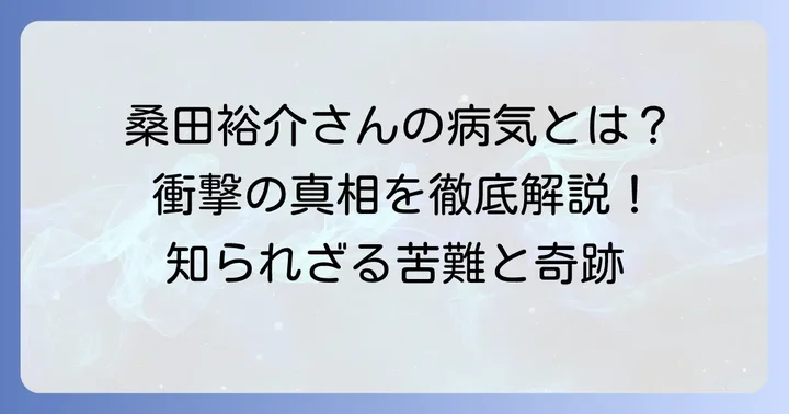 桑田佳祐さんの息子・桑田裕介さんの病気の真相