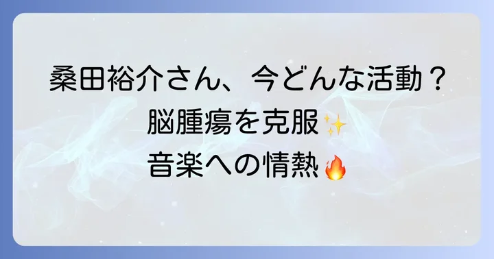 現在の桑田裕介さんの健康状態と音楽活動