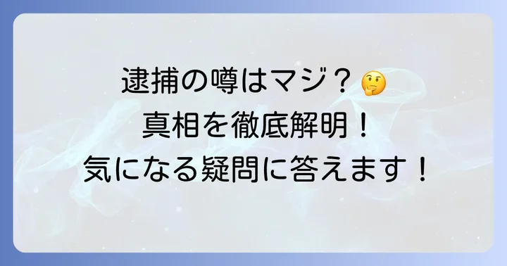 桑田裕介さんに関するよくある疑問と誤解