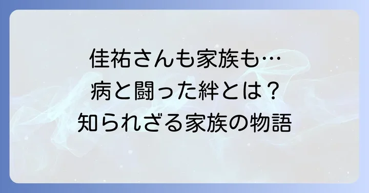 桑田佳祐さん自身の健康問題と家族の支え