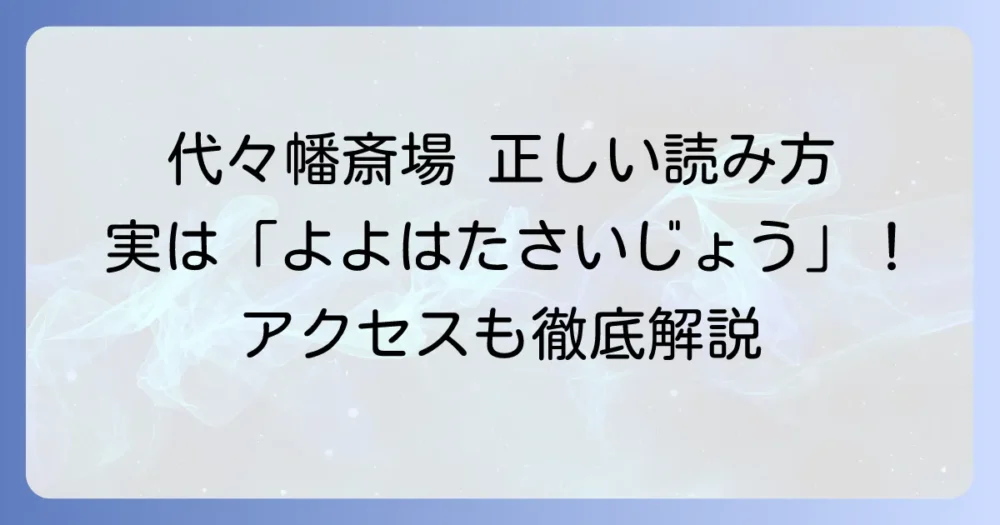 代々幡斎場の読み方を徹底解説!アクセスや施設情報も網羅