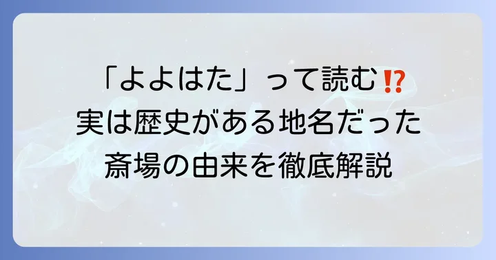 代々幡斎場の正しい読み方と名称の由来