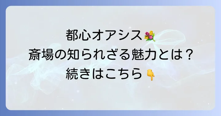 代々幡斎場とは?施設概要と特徴