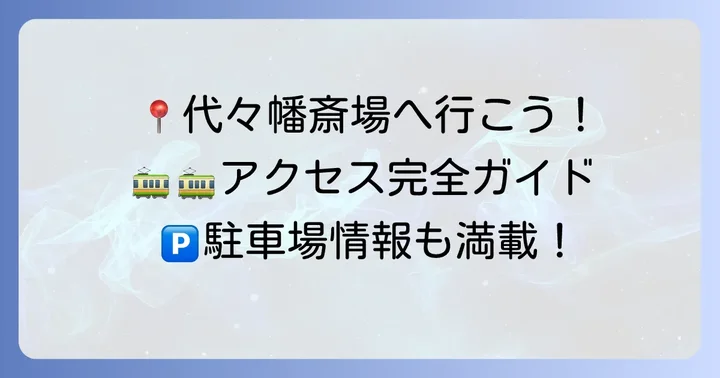 代々幡斎場へのアクセス方法と駐車場情報