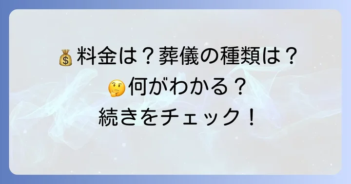 代々幡斎場の利用料金と葬儀の種類