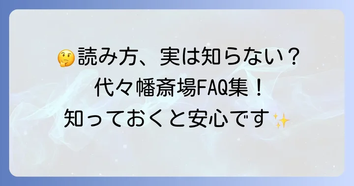 よくある質問