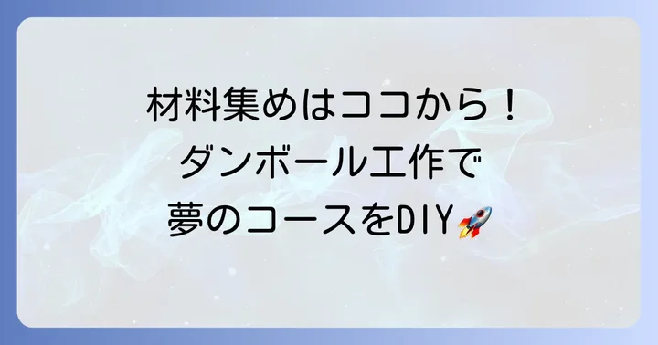 材料別！オリジナルくみくみスロープの作り方アイデア