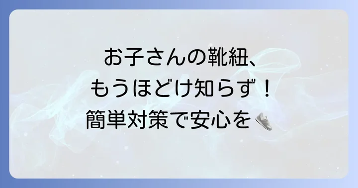 子供の靴紐がほどけやすい場合の対策