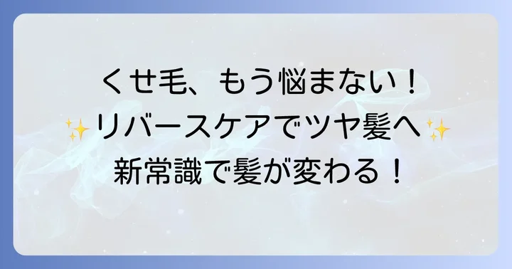 リバースケアとは?くせ毛の悩みに寄り添う新常識