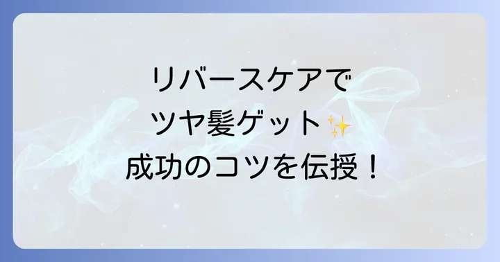 リバースケアの正しい進め方と成功するためのコツ