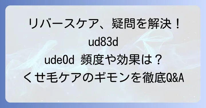 リバースケアに関するよくある質問