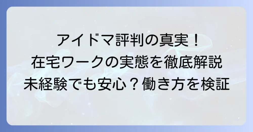 アイドマホールディングスの在宅評判の真実！働き方や報酬、サポート体制を徹底解説