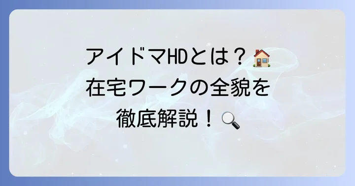 アイドマホールディングスとは？在宅ワークの概要と特徴