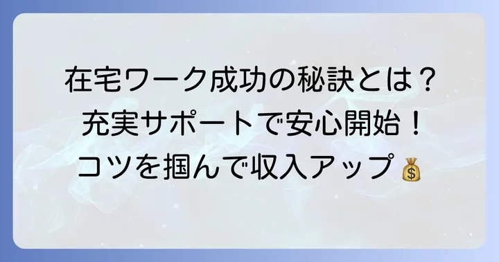 在宅ワークを成功させるためのコツとサポート体制