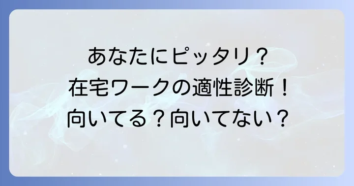 アイドマホールディングス在宅ワークに向いている人・向いていない人