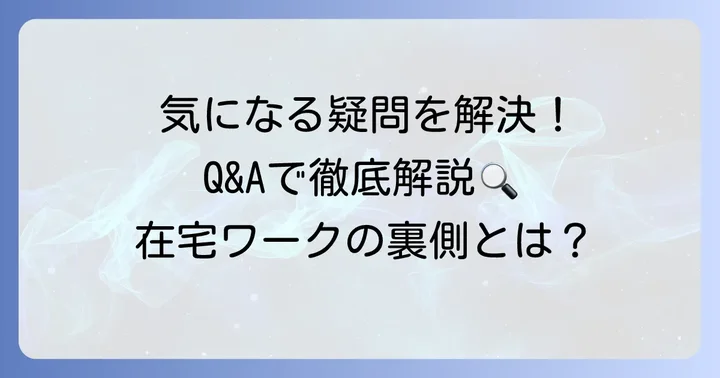 よくある質問
