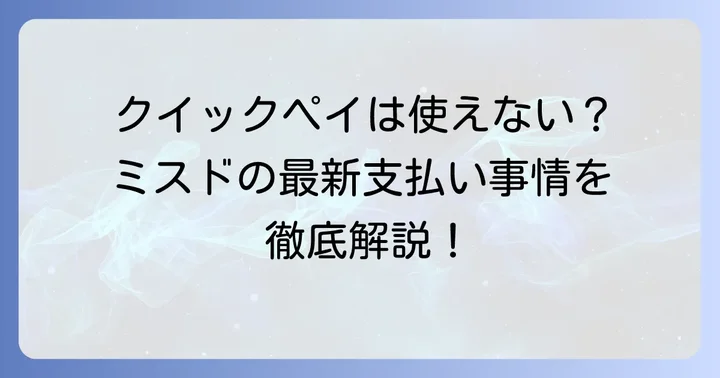 ミスタードーナツでクイックペイは利用できない？最新の支払い状況