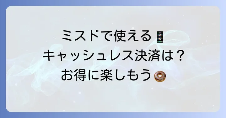 ミスドで使える便利なキャッシュレス決済方法一覧
