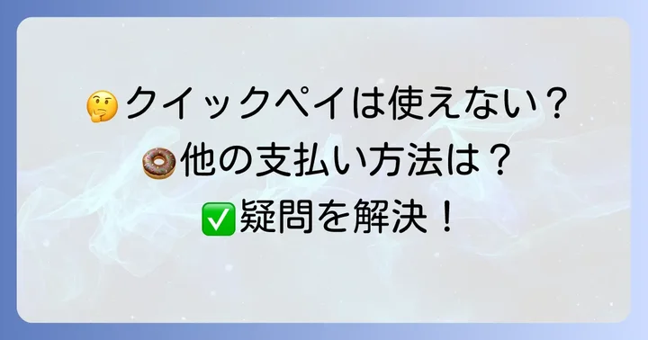 ミスドの支払いに関するよくある質問