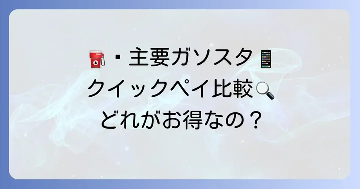 主要ガソリンスタンドのクイックペイサービスを比較