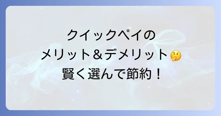 ガソスタクイックペイのメリット・デメリット