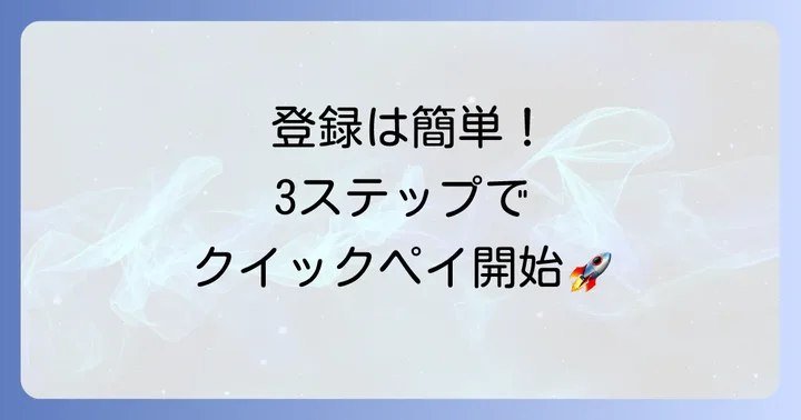 ガソスタクイックペイの登録方法と利用開始までの進め方