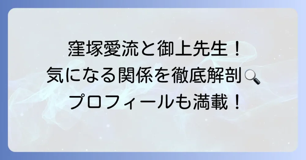 窪塚愛流とドラマ『御上先生』の関係を徹底解説！出演情報や役どころ、プロフィールも