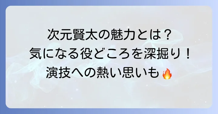 窪塚愛流が演じる次元賢太の役どころ