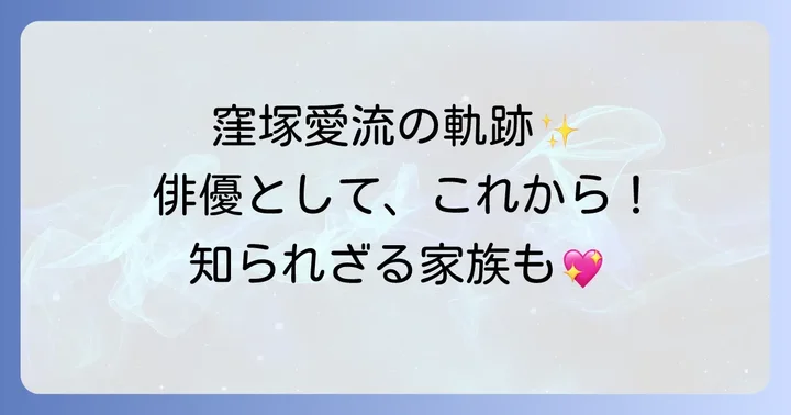 窪塚愛流のプロフィールとこれまでの活躍