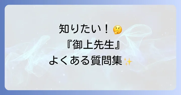 『御上先生』に関するよくある質問